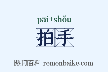 拍手是什么意思的图片